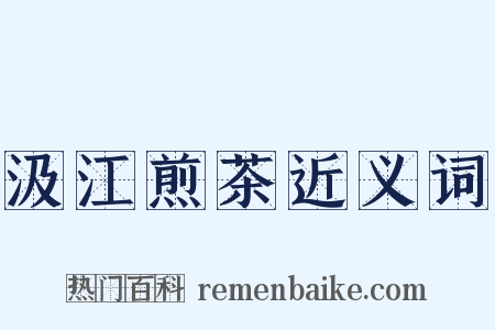 汲江煎茶近义词是什么意思的图片